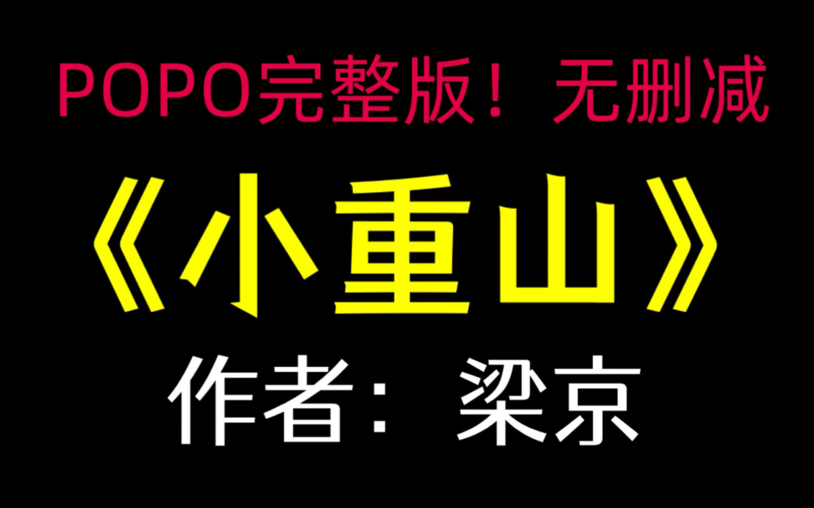 po《小重山》作者:梁京【完整版!无删减】(春山阮鹤生)哔哩哔哩bilibili