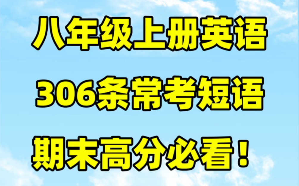 人教版八年级上册英语期末常考短语汇总#初中#八年级#初中英语#知识大作战#学习#八年级上册#初二#知识点总结#期末复习#期末考试#短语句型哔哩哔哩...