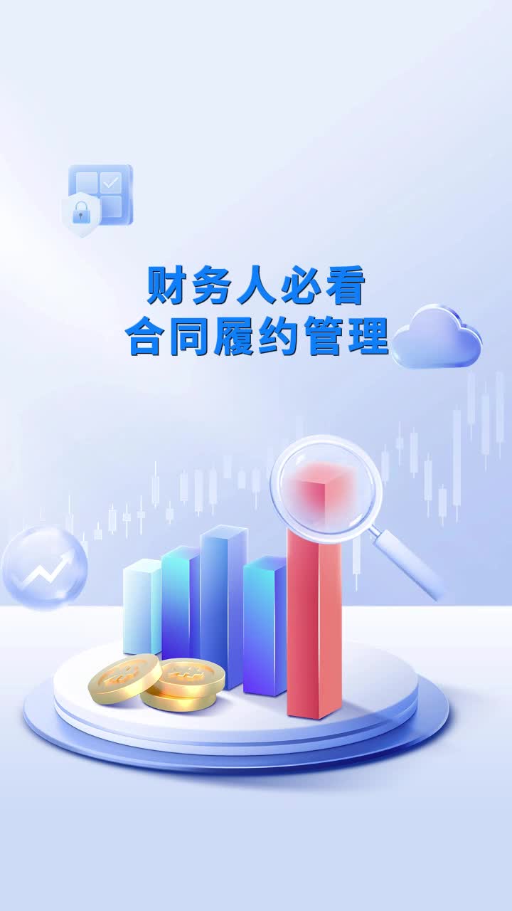 财务人必看合同履约管理哔哩哔哩bilibili