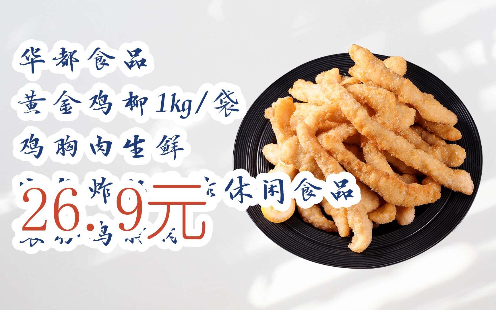 【京东双十一】华都食品 黄金鸡柳1kg/袋 鸡胸肉生鲜 空气炸锅油炸