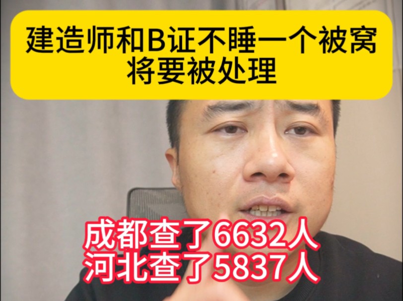 建造师和B证不睡一个被窝将要被处理,成都查了6632人,河北查了5837人,甚至还有可能要罚5000大洋哔哩哔哩bilibili