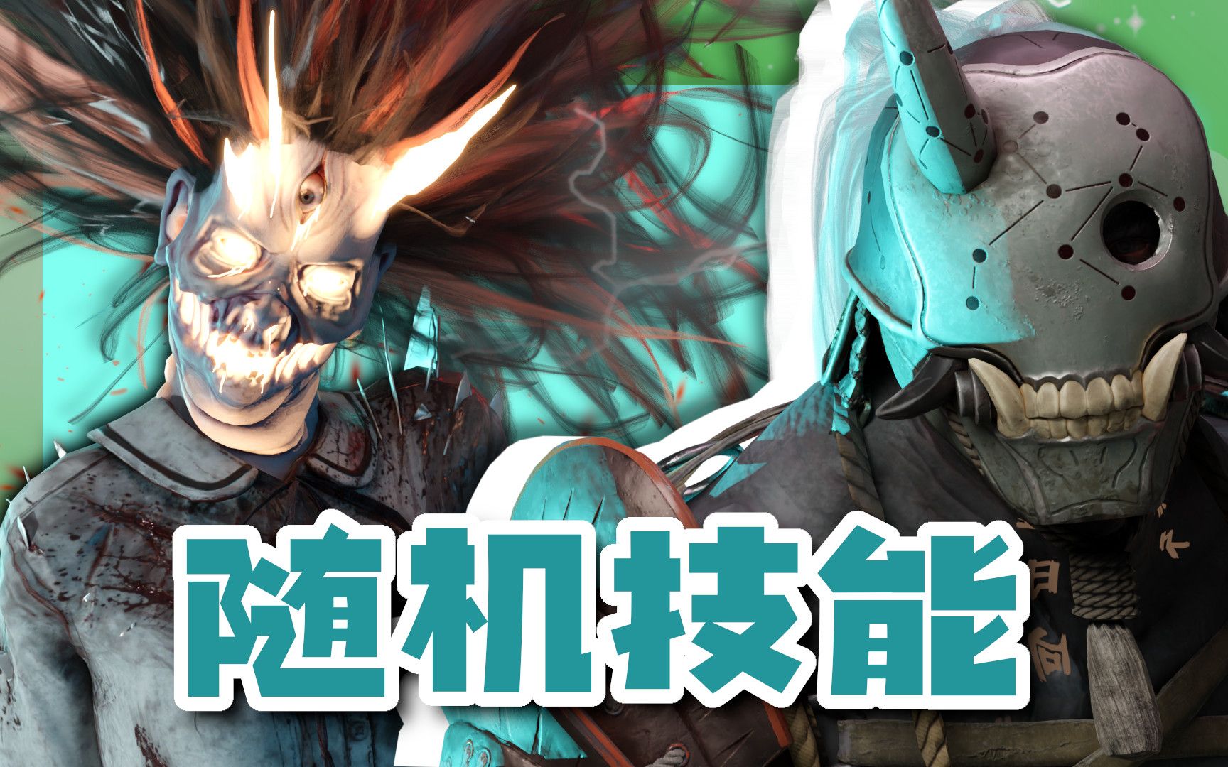 有趣随机技能 山岗家族鬼武士和凛妹 | 黎明杀机