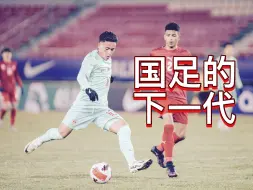 Tải video: 国足U17: 有些优秀的球员