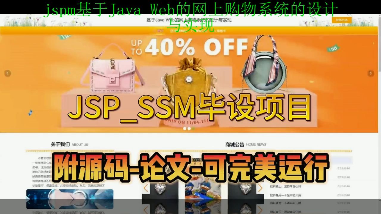 【SSM毕设项目】jspm基于Java Web的网上购物系统的设计与实现(附源码+论文+部署),可完美运行哔哩哔哩bilibili