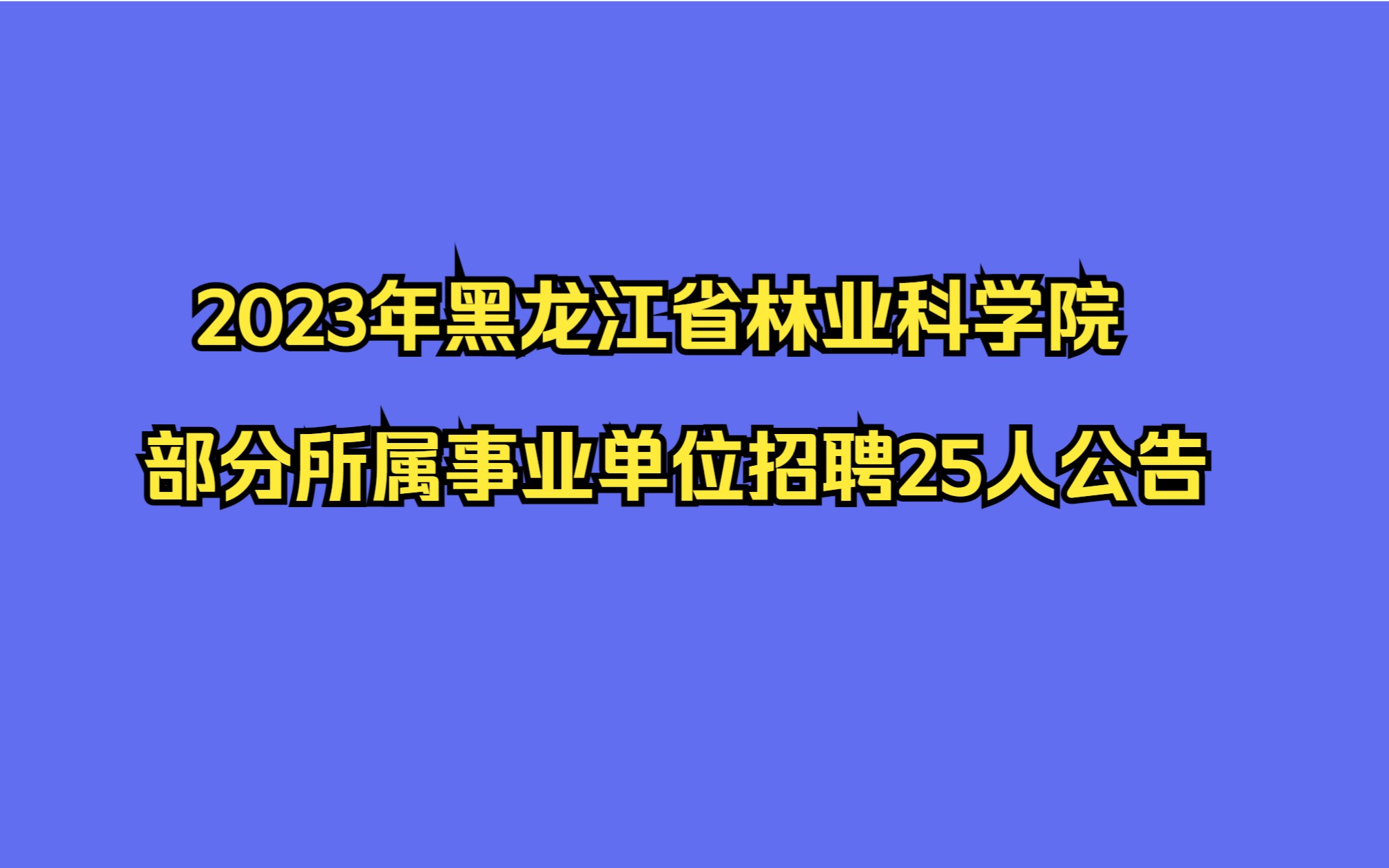 2023年黑龙江省林业科学院部分所属事业单位招聘25人公告哔哩哔哩bilibili