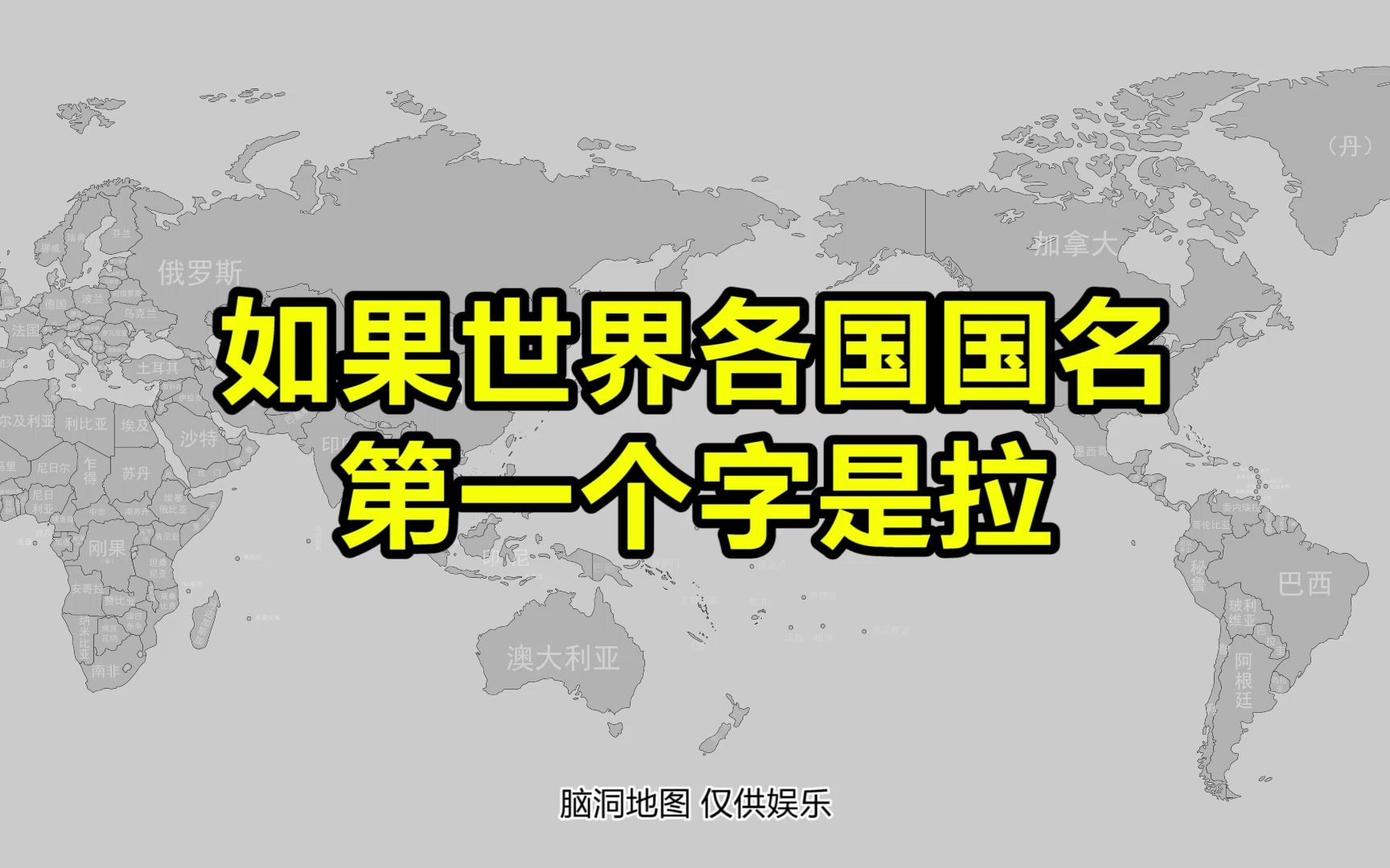 [图]假如国名第一个字都是拉