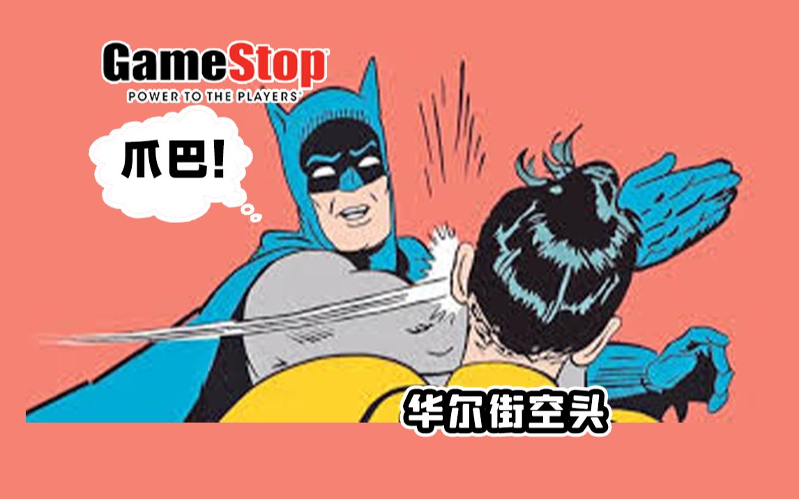 韭菜大战华尔街,让华尔街爆亏的gamestop什么来头【游戏大风车27】哔哩哔哩bilibili