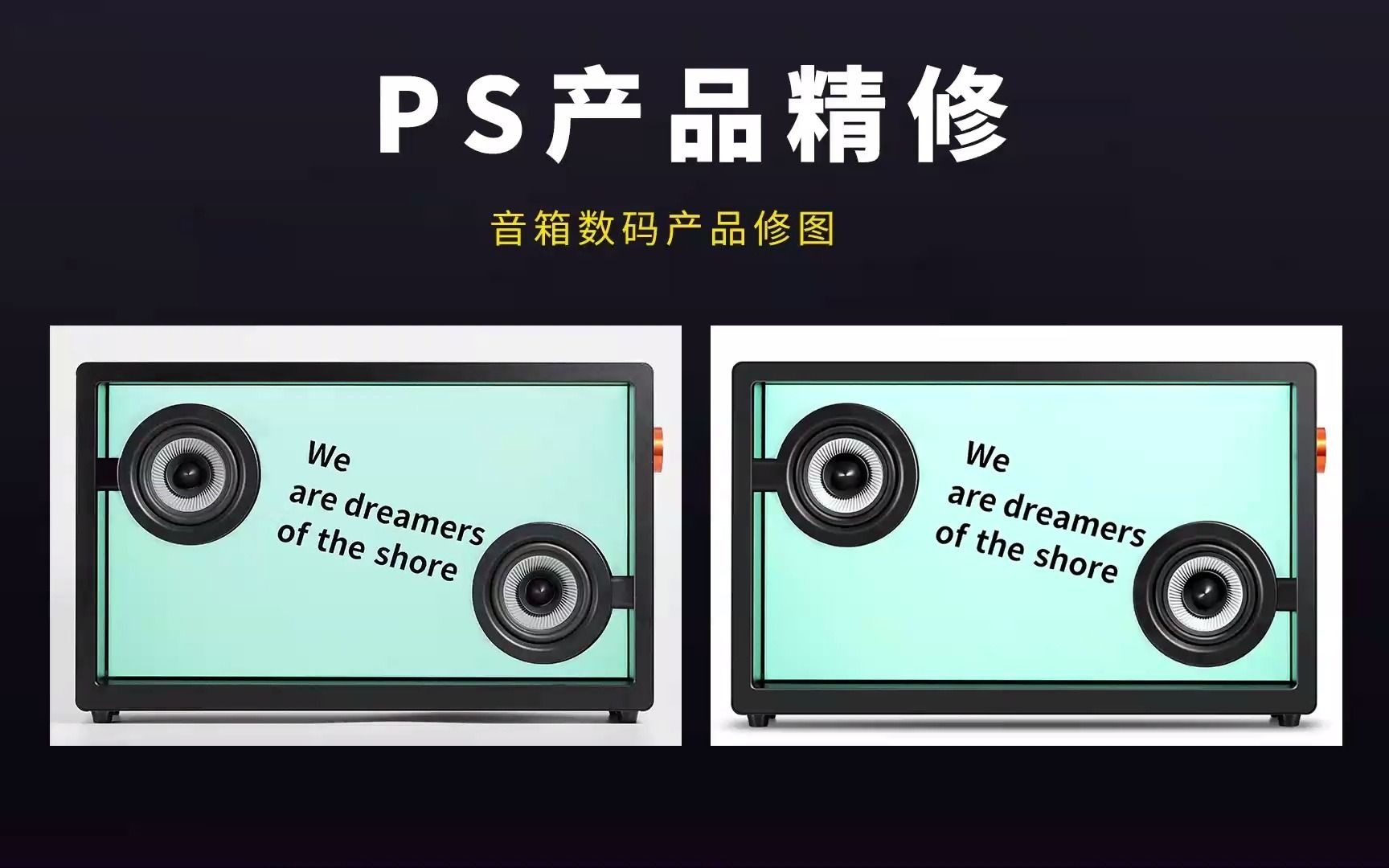 数码产品图怎么修?PS电商亚马逊产品精修教程之数码音箱商品修图哔哩哔哩bilibili