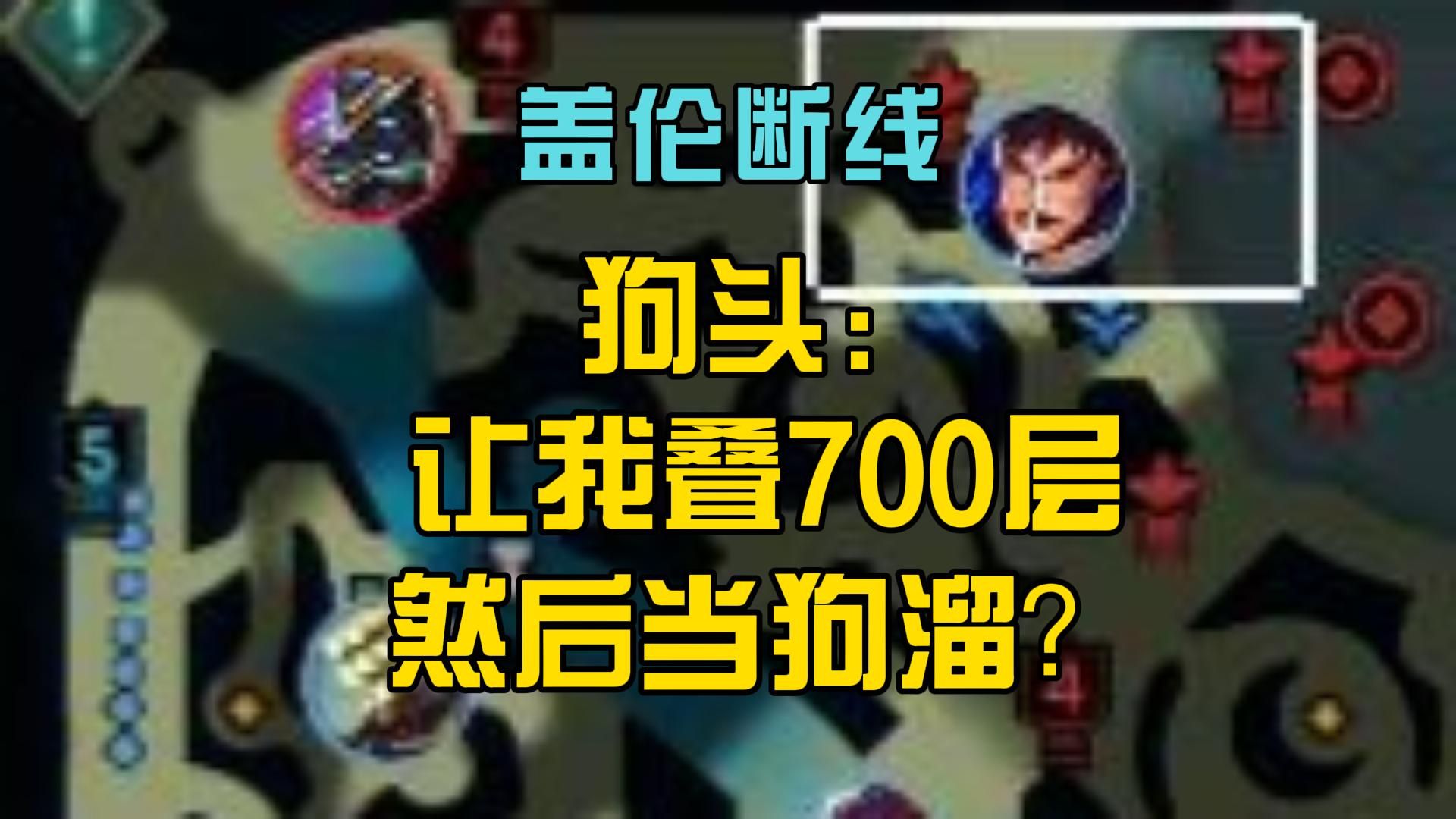 盖伦断线 狗头:让我叠700层然后当狗溜?