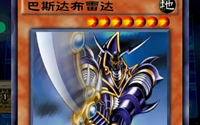游戏王逆转巴斯达布雷达