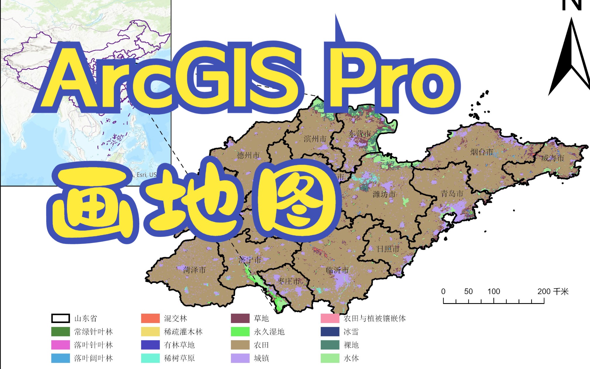 ArcGIS Pro制作研究区概况图|区位图|行政区划图|土地覆盖类型图哔哩哔哩bilibili