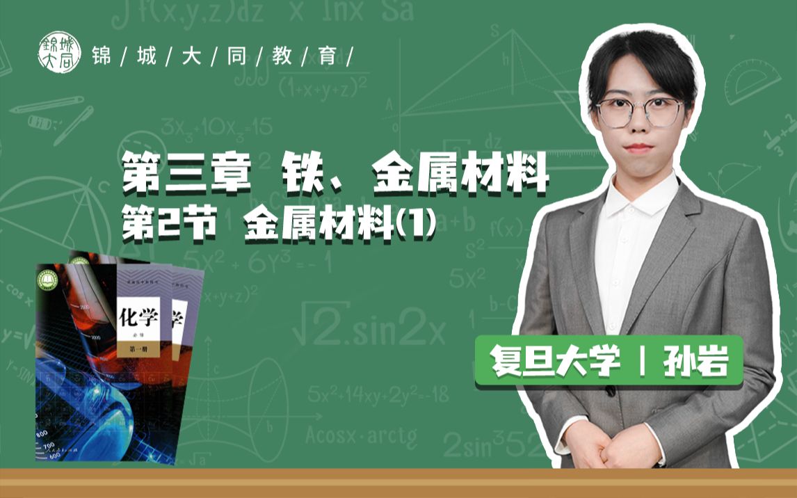 高中化学必修一 P19金属材料(1)哔哩哔哩bilibili