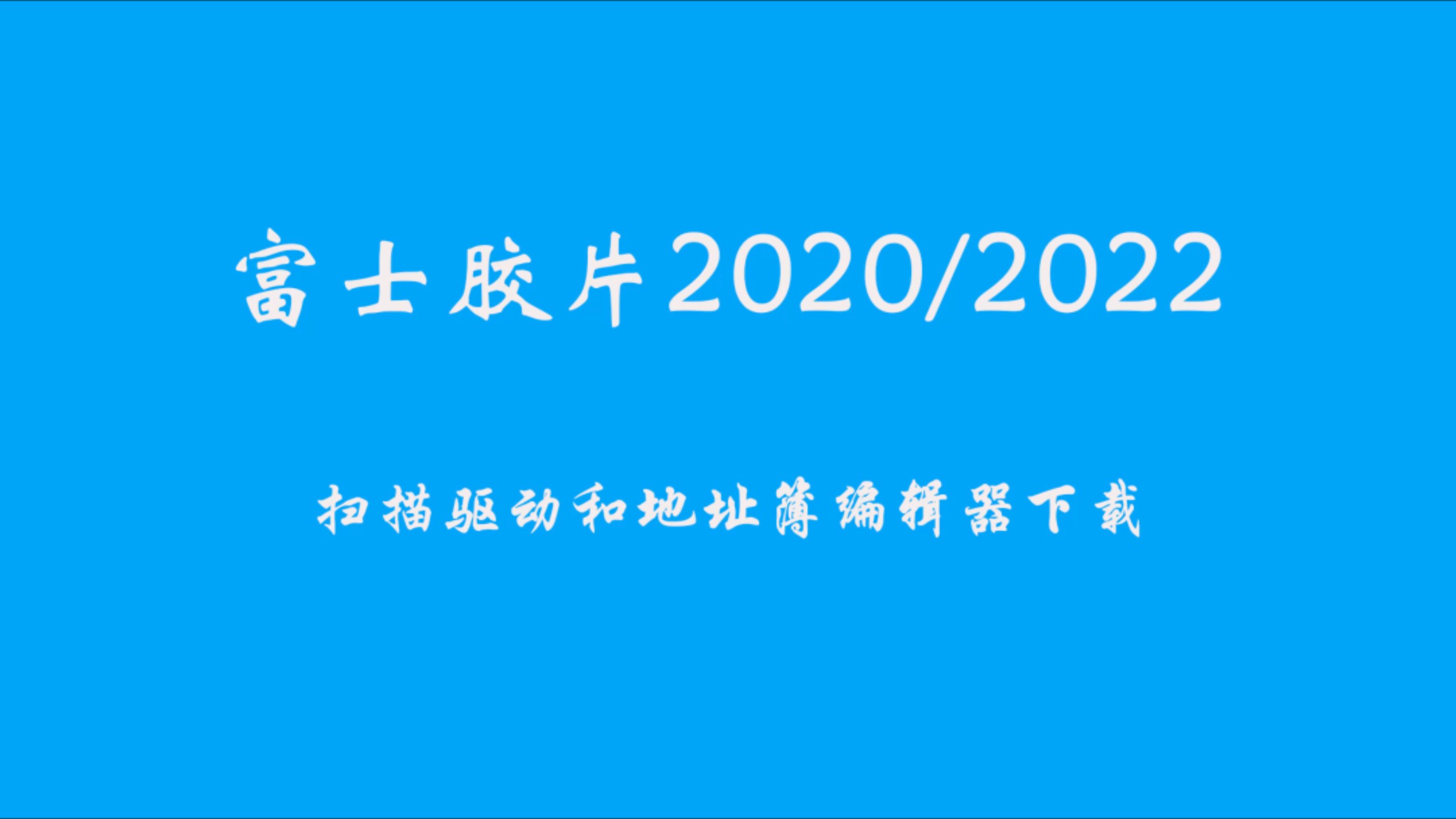 施乐2020扫描驱动与地址簿编辑器下载