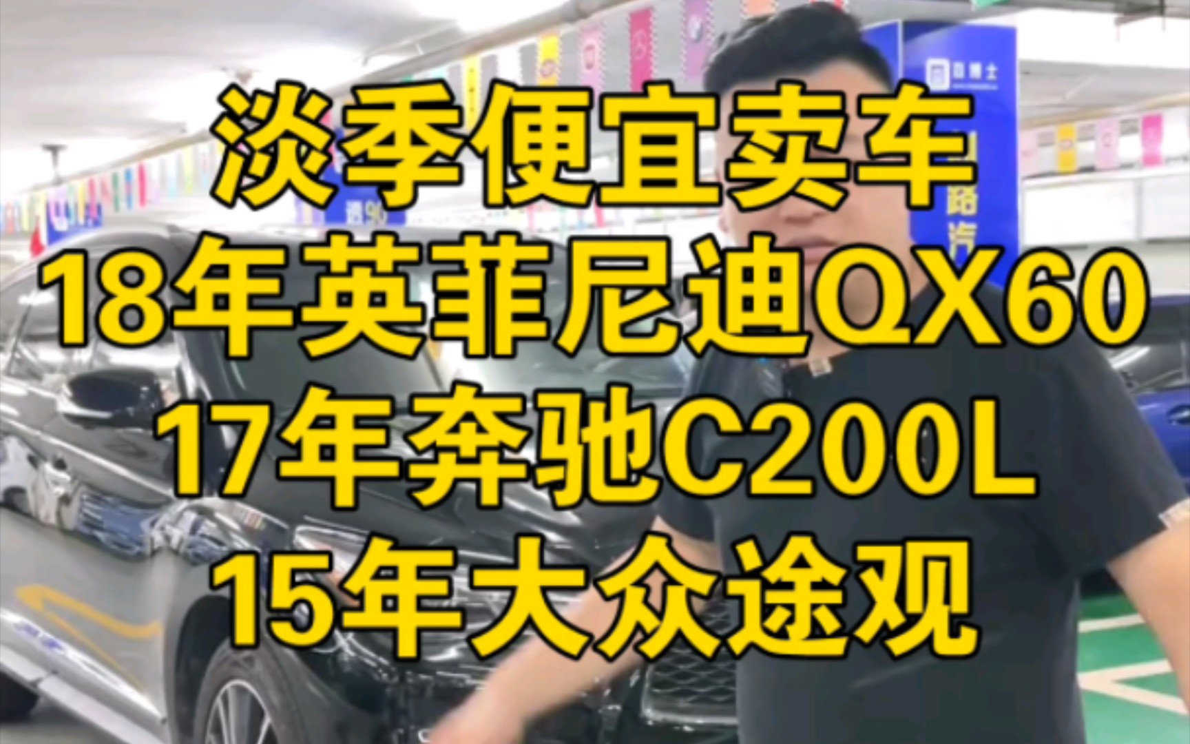 涛哥淡季卖车,性价比超高,18年英菲尼迪QX60,17年奔驰C200L,15年大众途观 #二手车 #英菲尼迪QX60 #奔驰C200L哔哩哔哩bilibili