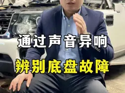 Tải video: 如何通过声音异响，判断底盘故障？