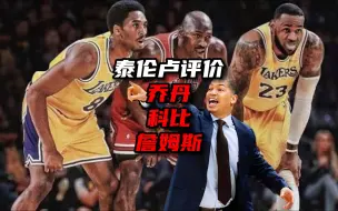 Download Video: 乔丹，科比还是詹姆斯？泰伦卢评价三人