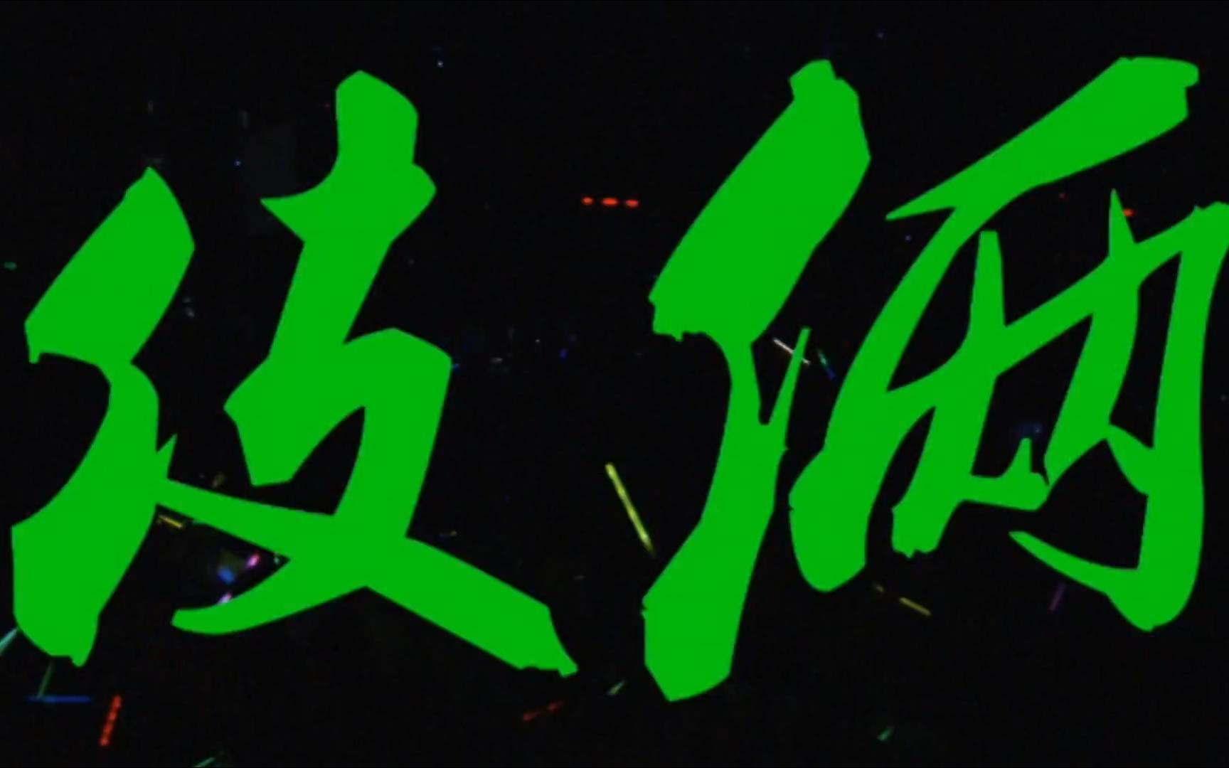 【伎俩】二手玫瑰|演唱会现场 61 live版