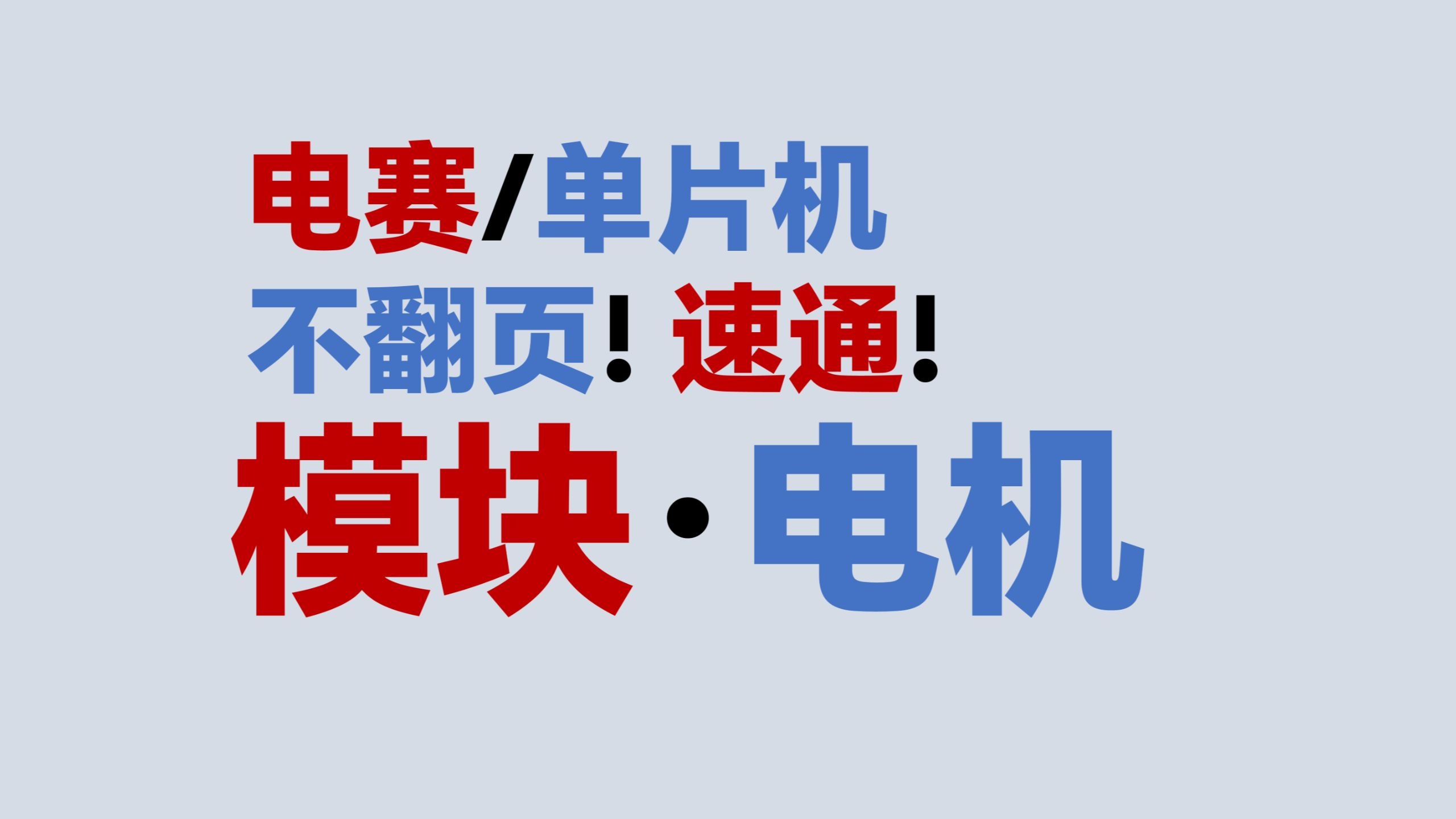 【模块·电机】不翻页！速通！电赛教程