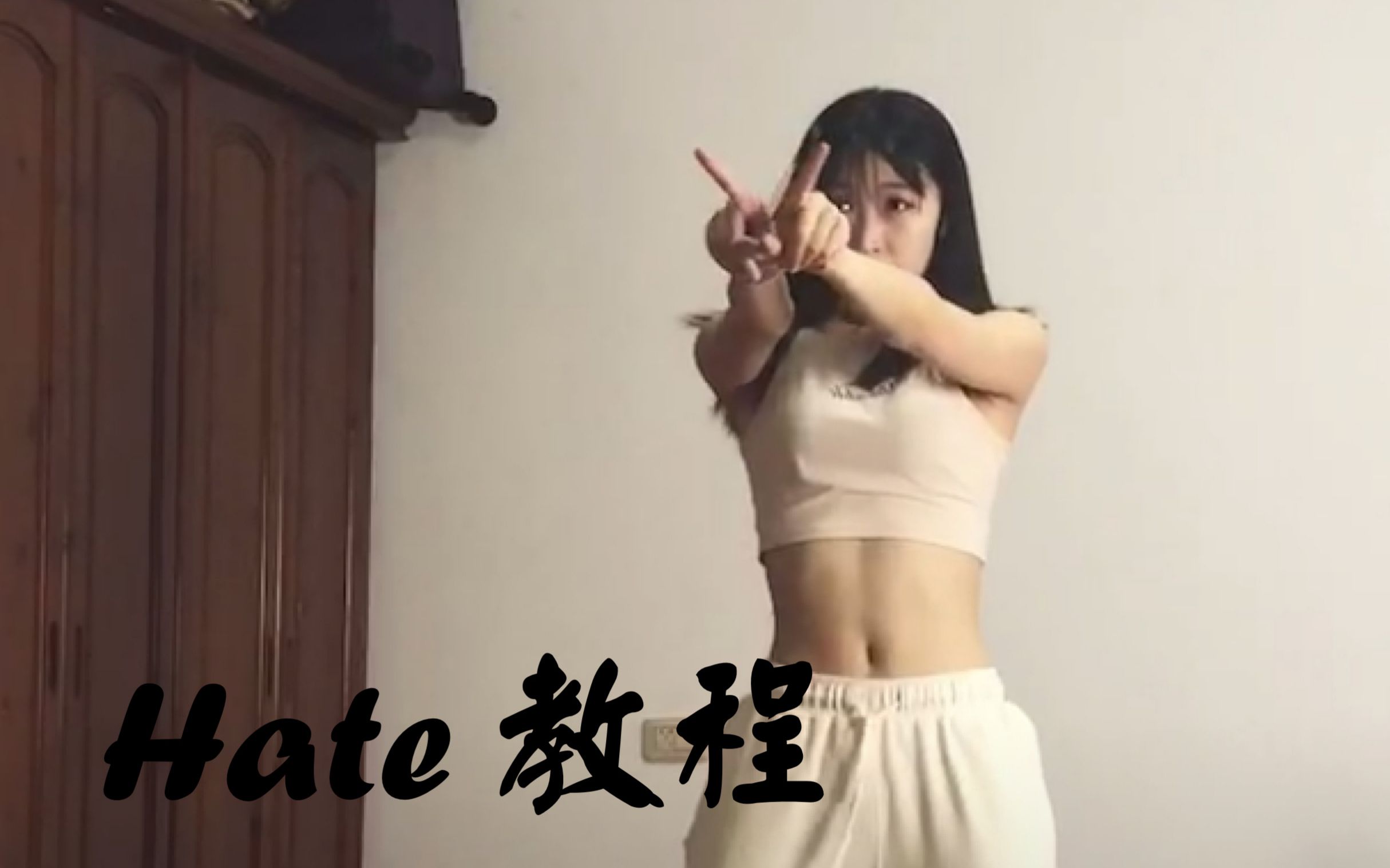 [图]【希希】hate 超详细舞蹈教程