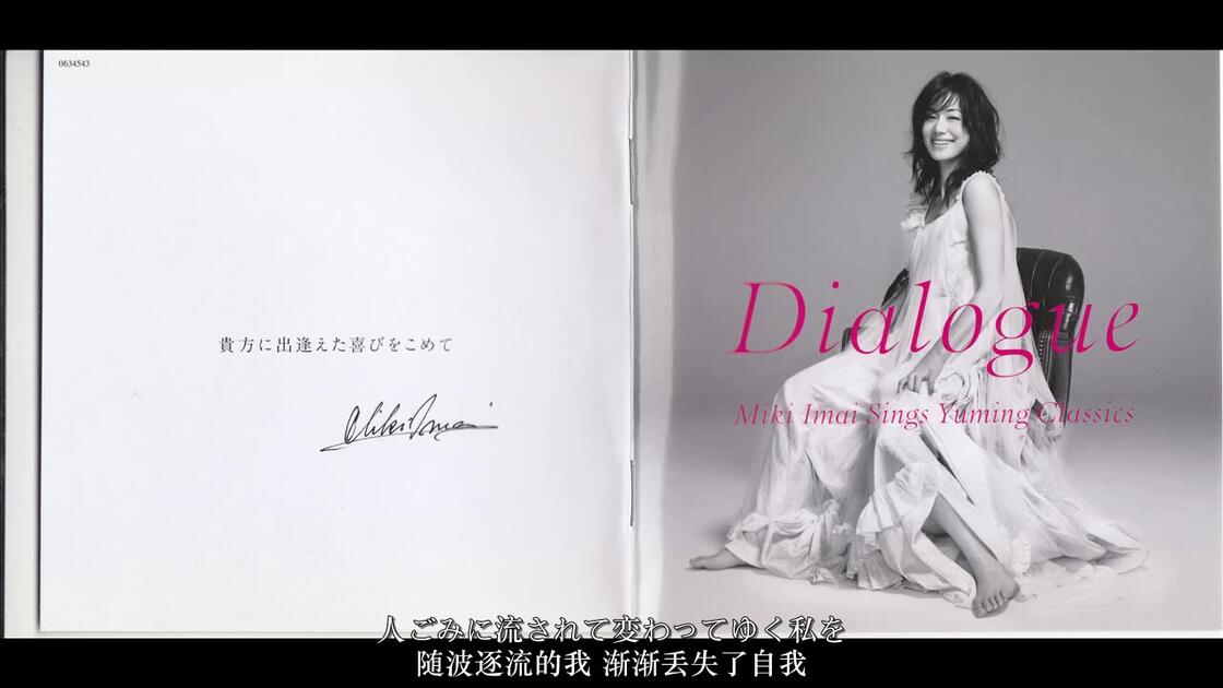 今井美樹Dialogue 松任谷由实翻唱专辑_哔哩哔哩_bilibili