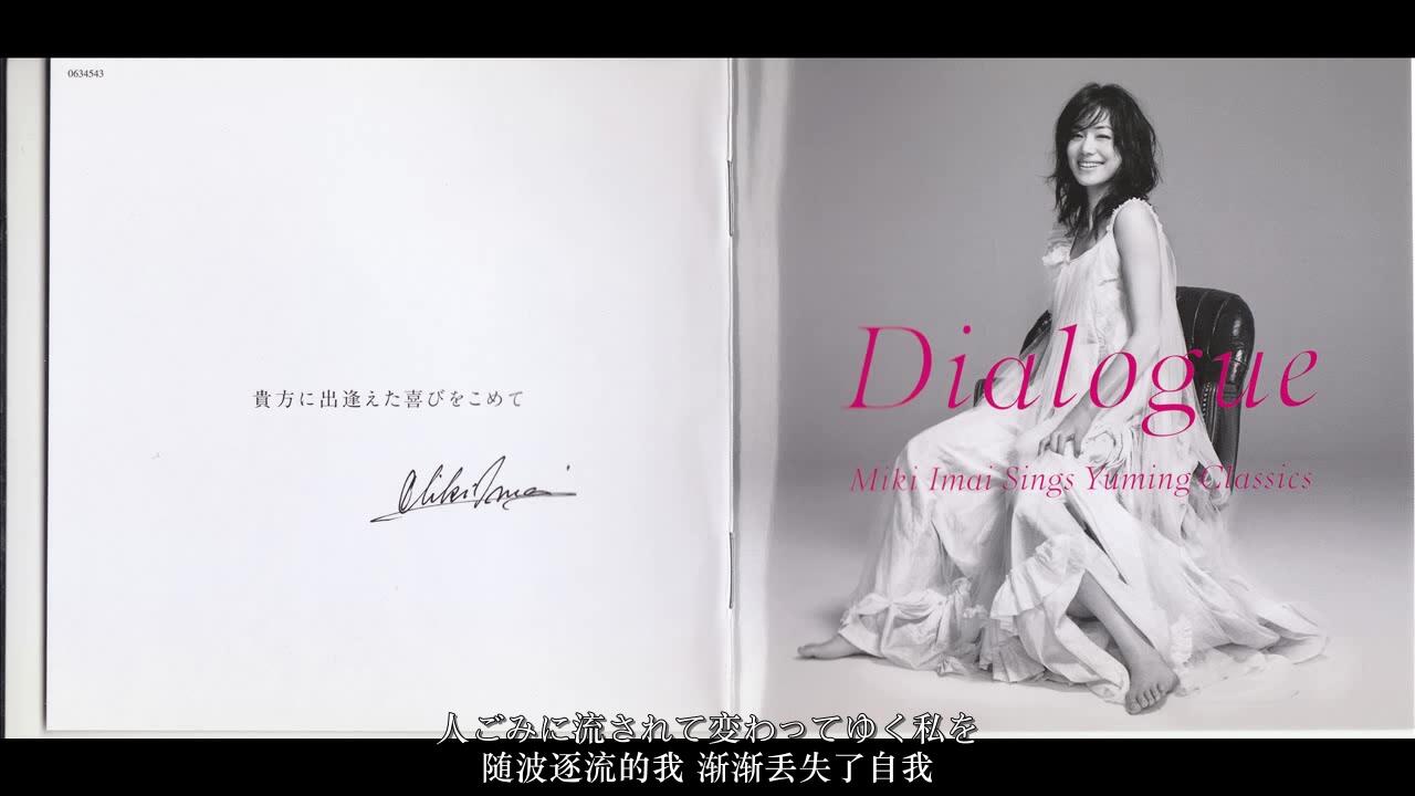 今井美樹Dialogue 松任谷由实翻唱专辑_哔哩哔哩_bilibili