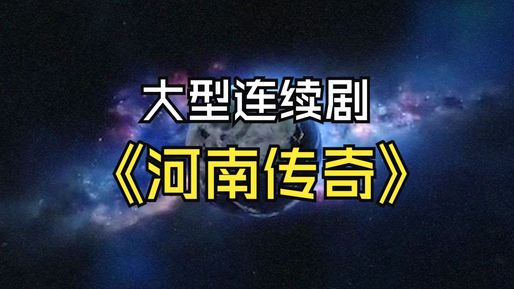 大型连续剧《河南传奇》给他一个分数线,他能常年水涨船高...哔哩哔哩bilibili