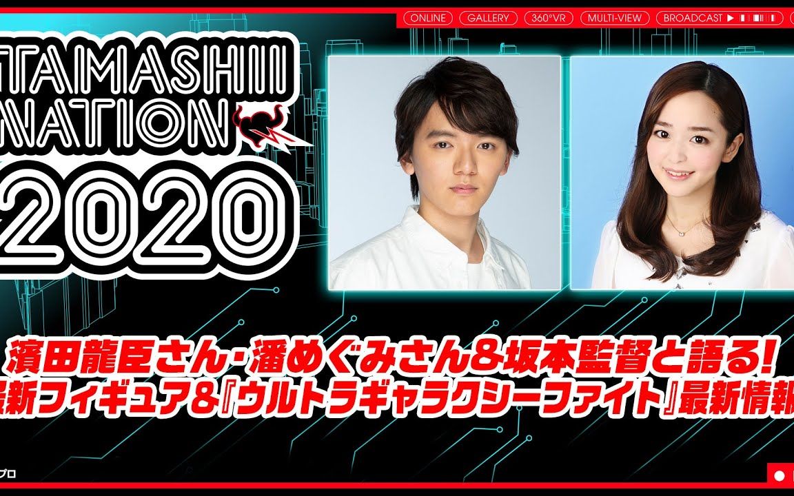 魂nation2020滨田龙臣99潘めぐみ坂本导演访谈最新手办奥特银河格斗