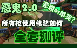 恶鬼2.0来了！全入还是单买？全套测评展示，告诉你到底体验如何丨瓦罗兰特丨VALORANT丨无畏契约