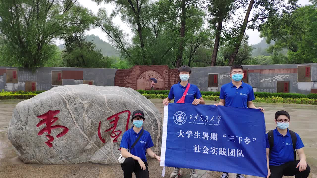 [图]西安交通大学-延安小分队-枣园革命旧址