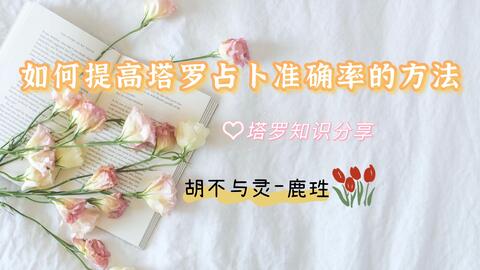 鹿珄塔罗 分享如何提高塔罗占卜准确率的方法直觉占卜师 哔哩哔哩 Bilibili 鹿珄塔罗 分享如何提高塔罗占卜准确率的方法直觉占卜师 哔哩哔哩 Bilibili