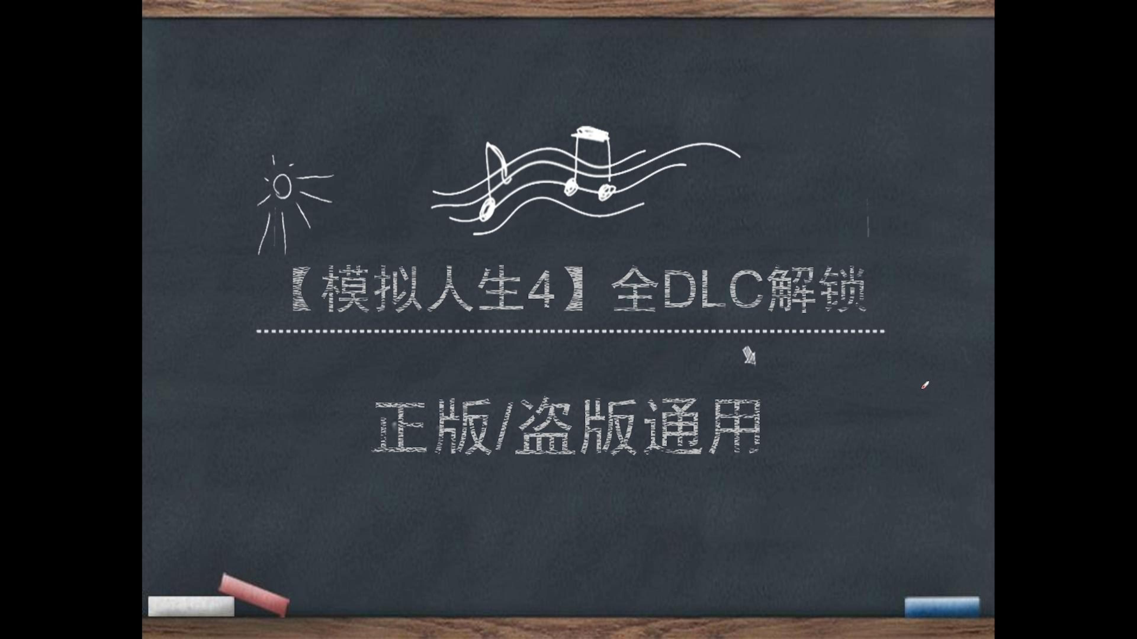 【模拟人生4】全DLC免费解锁正版盗版通用单机游戏热门视频