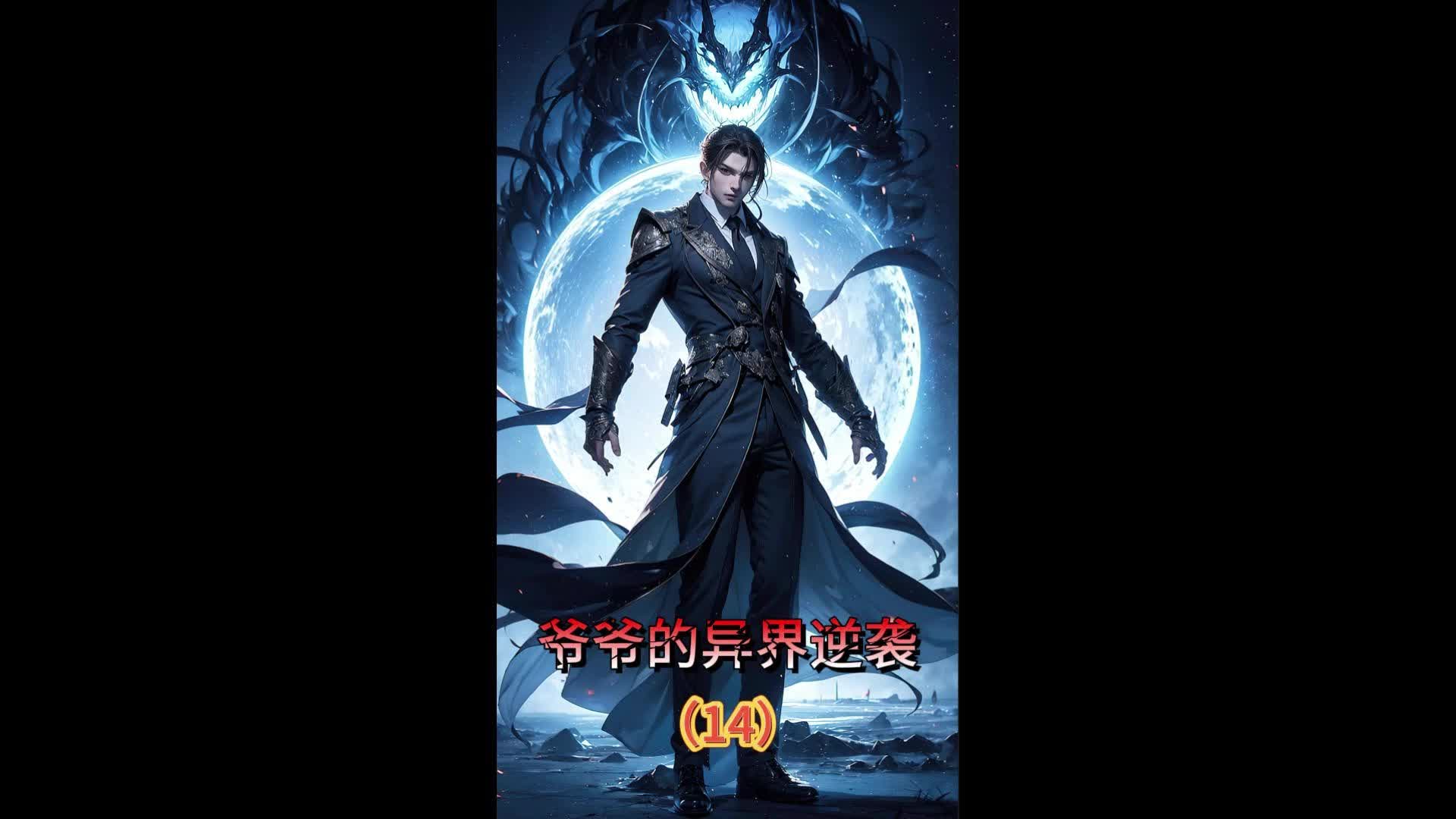 爷爷异界造反完整版