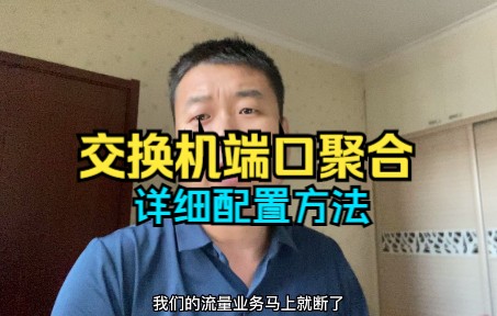 学会这个操作千兆变万兆不是没有可能,交换机端口聚合哔哩哔哩bilibili