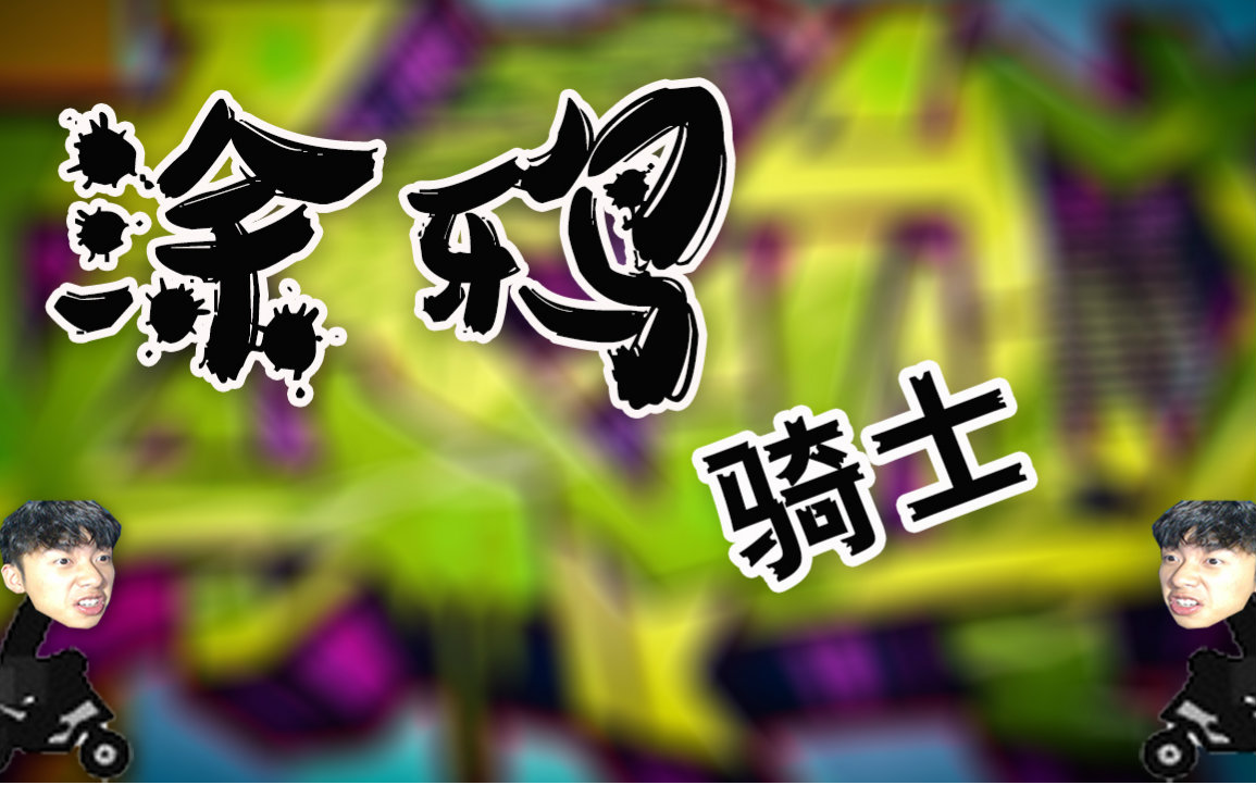 涂鸦骑士(Draw Rider)#3丨摩托骑手来了!哔哩哔哩bilibili