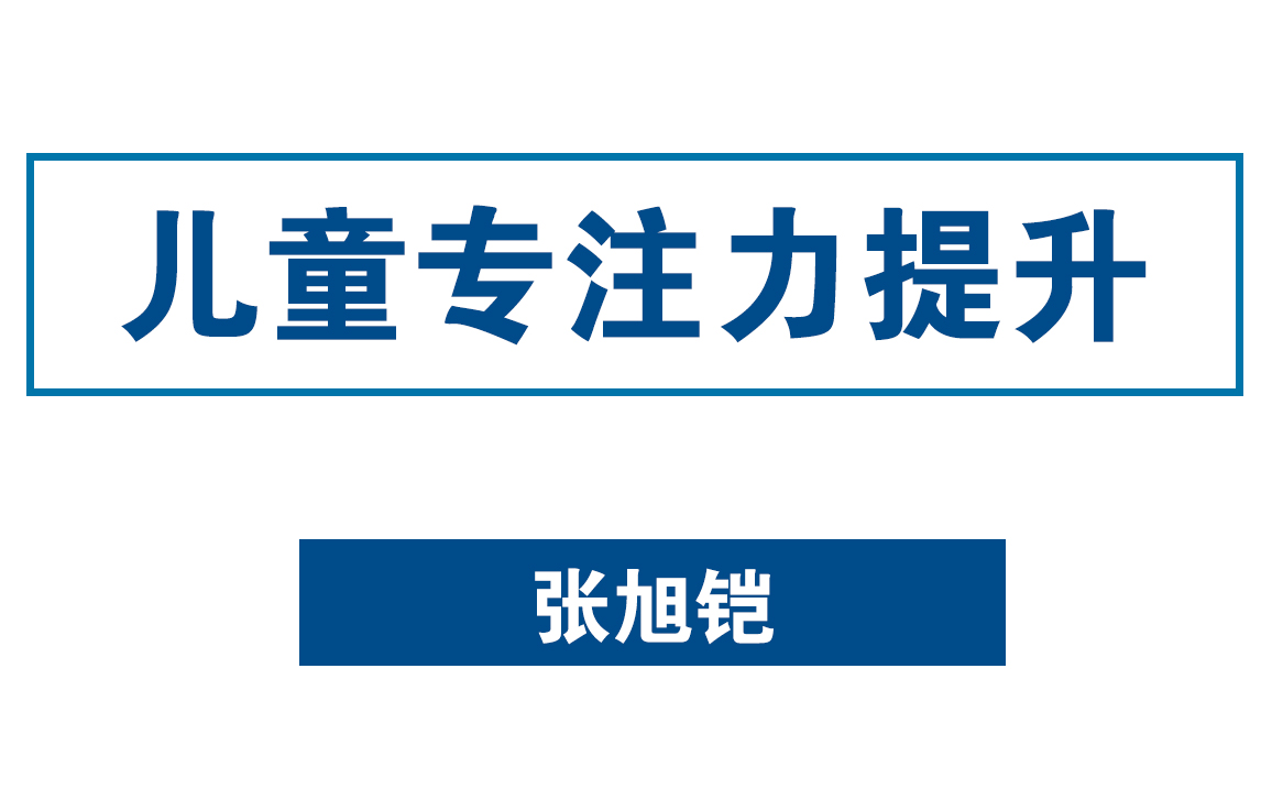 [图]张旭铠儿童专注力提升训练法用简单轻松的方法来帮助孩子更专心