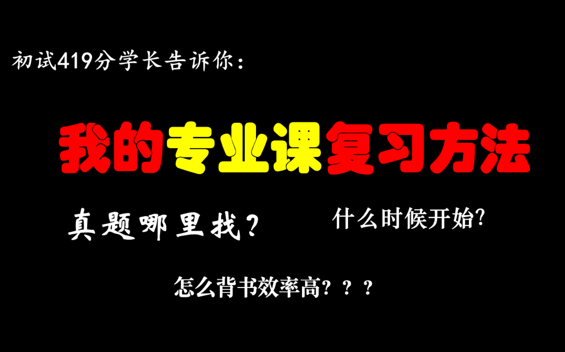 初试419学长告诉你:专业课我是这么学习的/什么时候开始复习专业课/怎么背书效率高/考研真题哪里找/哔哩哔哩bilibili