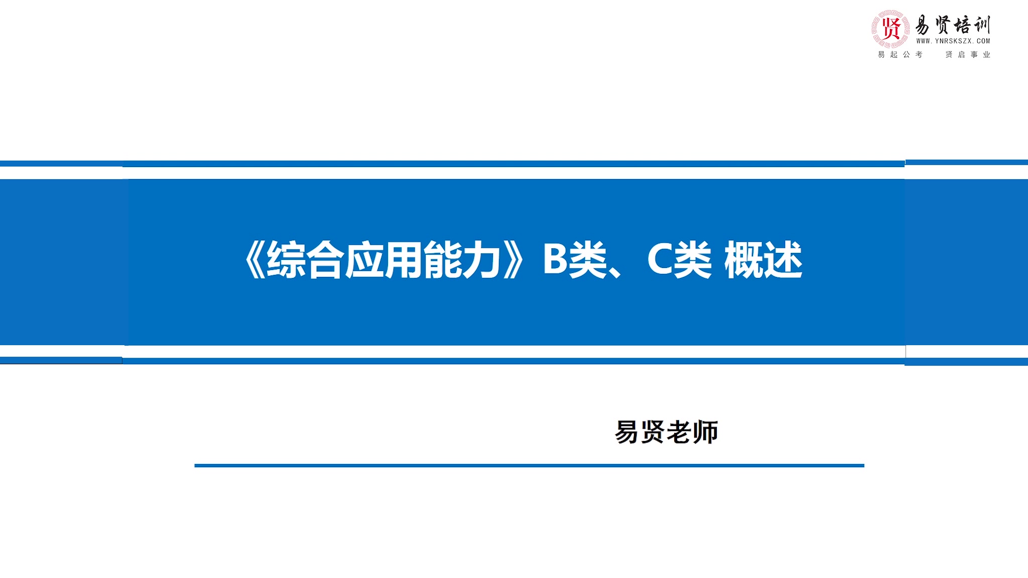 [易贤]2019云南省考事业单位B类C类考情介绍哔哩哔哩bilibili