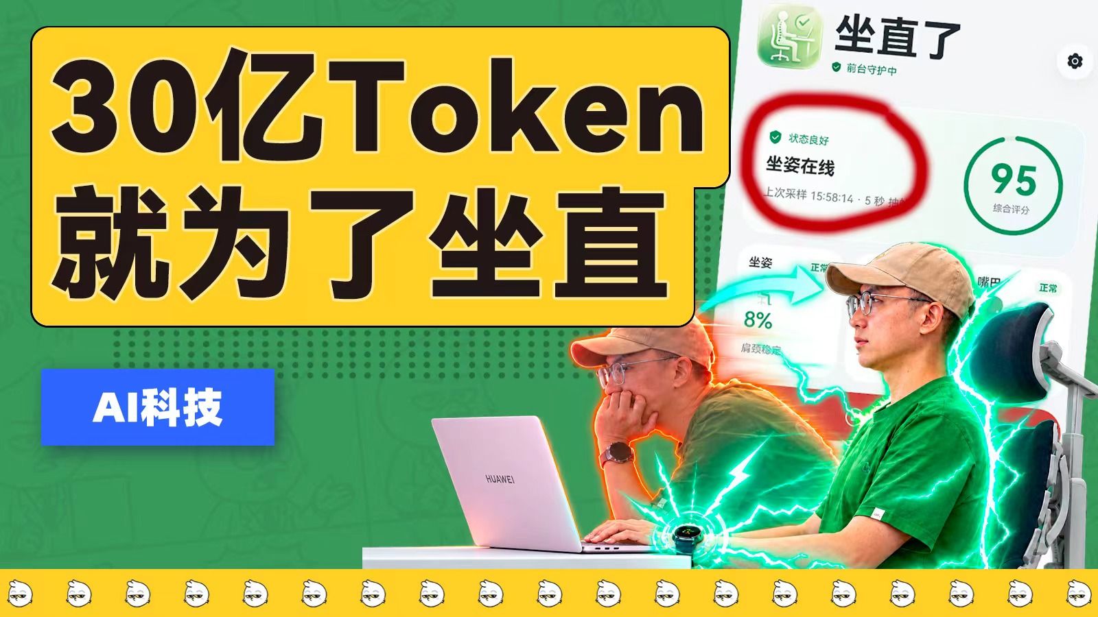 3个月30亿token，我用鸿蒙电脑做了个能“坐直”的App【AI观察12】