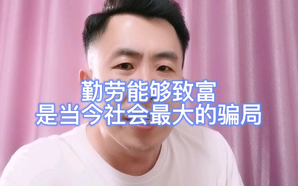 勤劳能够致富是当今社会最大的骗局!