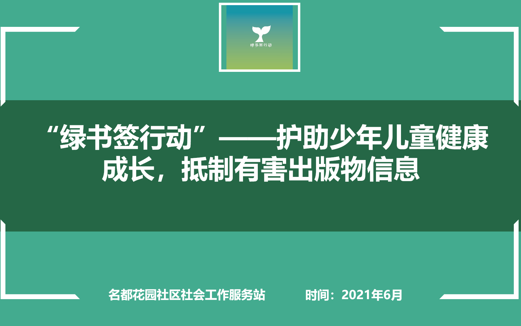 [图]五社联动助力“绿书签行动”，护助少年儿童健康成长活动