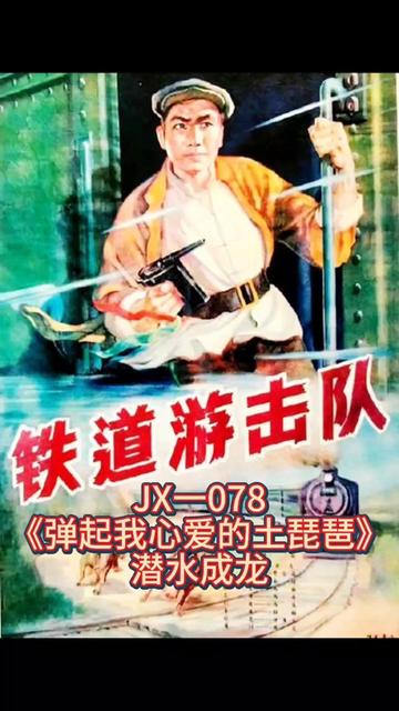《弹起我心爱的土琵琶》是1956年电影《铁道游击队》插曲