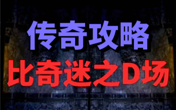 热血传奇:传奇中最经典的游戏玩法大揭秘网络游戏热门视频