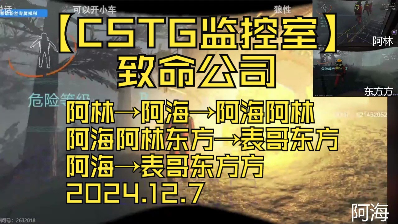 【CSTG监控室】致命公司,阿林→阿海→阿海阿林→阿海阿林东方→表哥东方阿海→表哥东方方(有部分片段缺少)2024.12.7哔哩哔哩bilibili