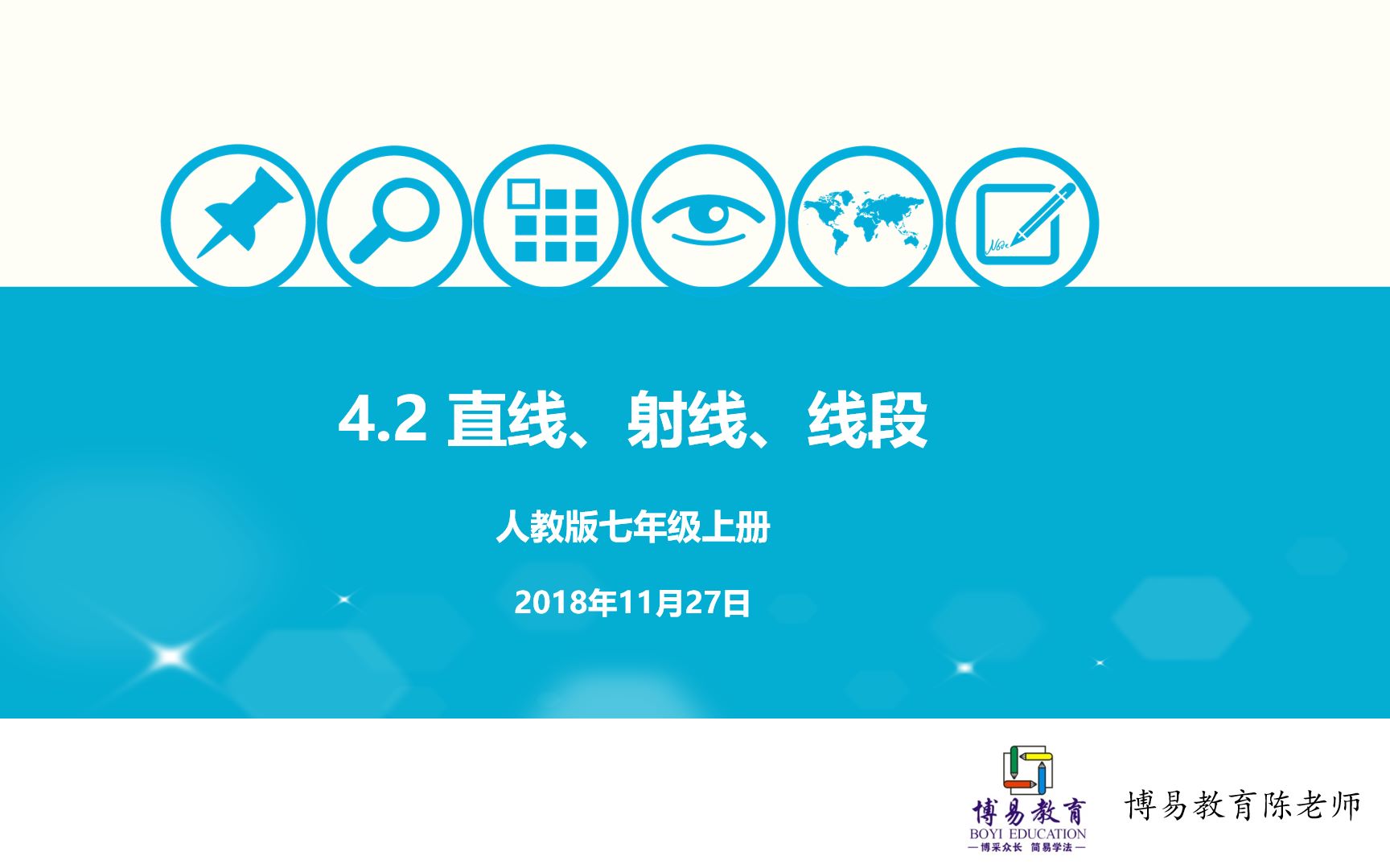 [图]初中数学 七年级上册 4.2 直线、射线、线段