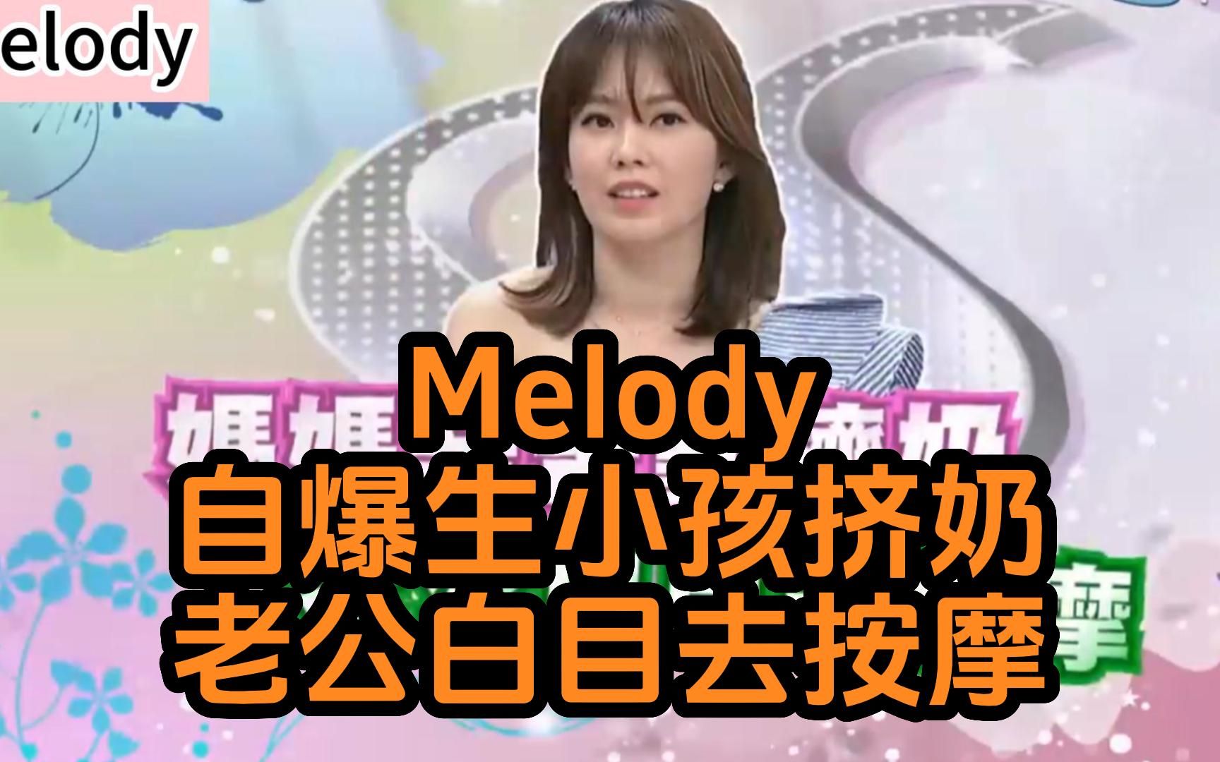 结婚跟你想的不一样!Melody自爆生小孩挤奶!老公白目去按摩!哔哩哔哩bilibili