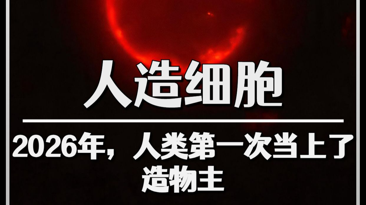 2026年，人类第一次当上了造物主。这一次没有借助任何生命体的壳，是从一堆死透了的分子里，硬生生拼出了一个活细胞。