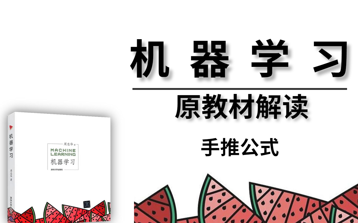 西瓜书原教材解读!【机器学习】原著作者周志华带你全面学习西瓜书机器学习,带你一步一步手推公式!绝对通俗易懂!——(人工智能、深度学习、神经...