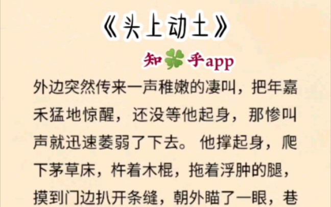 外边突然传来一声稚嫩的凄叫,把年嘉禾猛地惊醒,还没等他起身,那惨叫声就迅速萎弱了下去. 他撑起身,爬下茅草床,杵着木棍,拖着浮肿的腿,摸到...