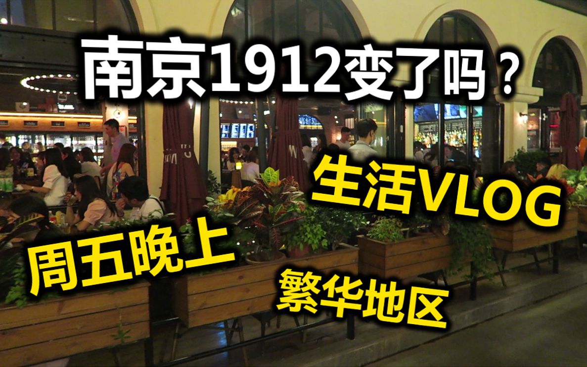 南京VLOG4: 南京1912依然很热闹吗?哔哩哔哩bilibili