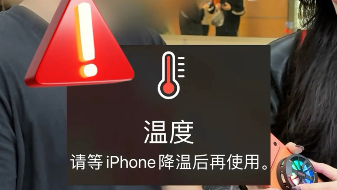 到夏天iPhone就太烫了?教大家个快速降温方法!